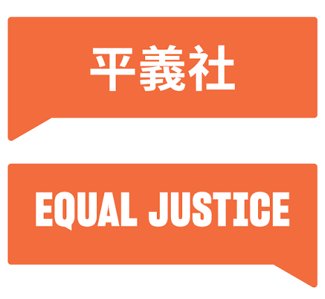 Equal Justice (registered Charity) Logo